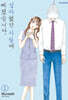 설마했던 사랑에 빠졌습니다. 1