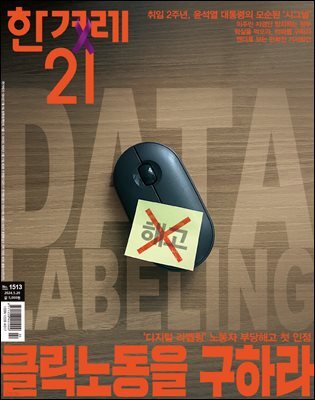 한겨레21 1513호