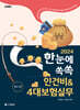 2024 한눈에쏙쏙 인건비 & 4대보험실무