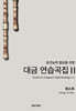 초견능력 향상을 위한 대금연습곡집Ⅱ