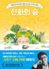 신화의 숲