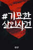 #기묘한살인사건