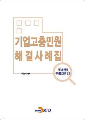 기업고충민원 해결사례집