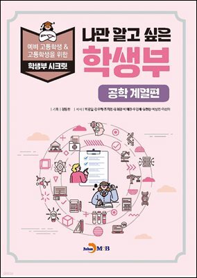 나만 알고 싶은 학생부 (공학 계열편)