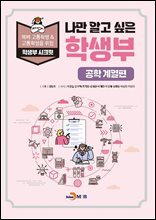 나만 알고 싶은 학생부 (공학 계열편)