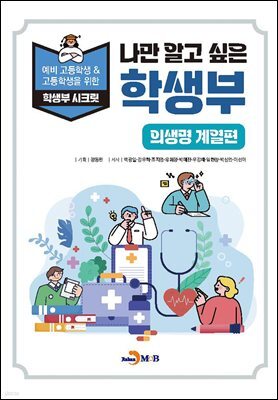 나만 알고 싶은 학생부 (의생명 계열편)