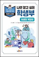 나만 알고 싶은 학생부 (의생명 계열편)