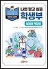 나만 알고 싶은 학생부 (의생명 계열편)