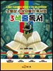 노벨상 수상자들의 독서법 3색줄 독서