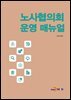 노사협의회 운영 매뉴얼