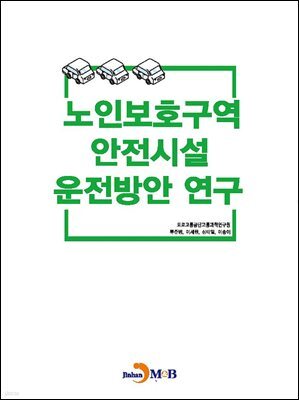 노인보호구역 안전시설 운전방안 연구