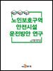 노인보호구역 안전시설 운전방안 연구