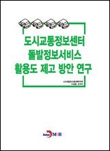 도시교통정보센터 돌발정보서비스 활용도 제고 방안 연구
