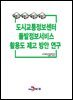 도시교통정보센터 돌발정보서비스 활용도 제고 방안 연구