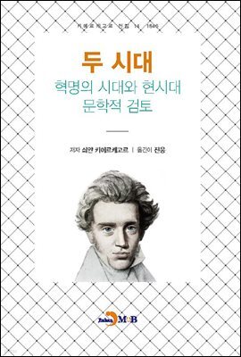 두 시대 혁명의 시대와 현시대 문학적 검토