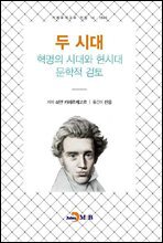 두 시대 혁명의 시대와 현시대 문학적 검토