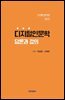 디지털인문학 담론과 강의