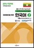 마얀마인을 위한 한국어 2