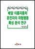 배달 이륜자동차 운전자의 위험행동 특성 분석연구