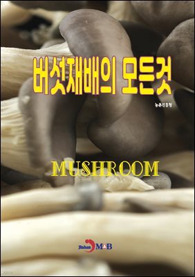 버섯재배의 모든것