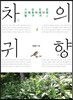차의 귀향