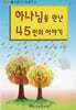 하나님을 만난 45인의 이야기