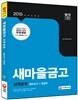 2015 새마을금고 지역본부 일반상식 + 경영학