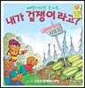 내가 겁쟁이라고?