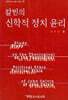칼빈의 신학적 정치윤리