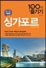 싱가포르 100배 즐기기