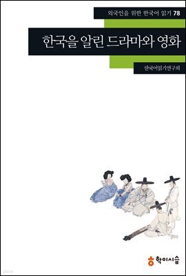 [외국인을위한한국어읽기] 78. 한국을 알린 드라마와 영화