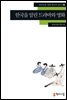 [외국인을위한한국어읽기] 78. 한국을 알린 드라마와 영화