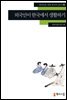 [외국인을위한한국어읽기] 75. 외국인이 한국에서 생활하기