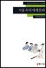 [외국인을위한한국어읽기] 74. 서울 속의 세계 문화