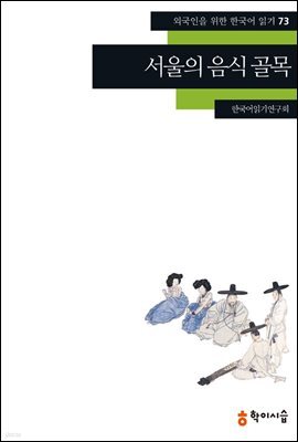 [외국인을위한한국어읽기] 73. 서울의 음식 골목