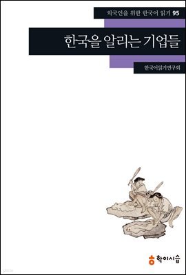 [외국인을위한한국어읽기] 95. 한국을 알리는 기업들