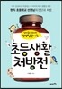 초등생활 처방전