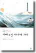 아빠 무민 바다에 가다