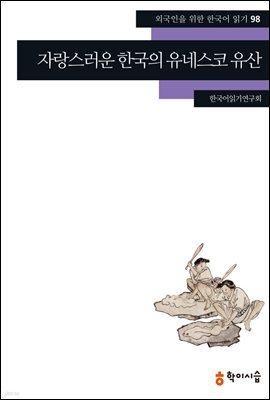[외국인을위한한국어읽기] 98. 자랑스러운 한국의 유네스코 유산