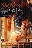 정령왕의 뉴라이프 8 (완결)