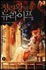 정령왕의 뉴라이프 6