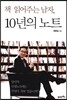 책 읽어주는 남자, 10년의 노트