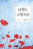 타향도 고향처럼