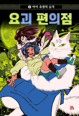 요괴 편의점 2