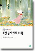 무민 골짜기의 11월