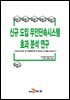 신규 도입 무인단속시스템 효과 분석 연구