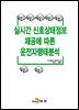 실시간 신호상태정보 제공에 따른 운전자행태분석