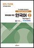 영어권을 위한 한국어 2
