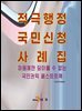 적극행정 국민신청 사례집