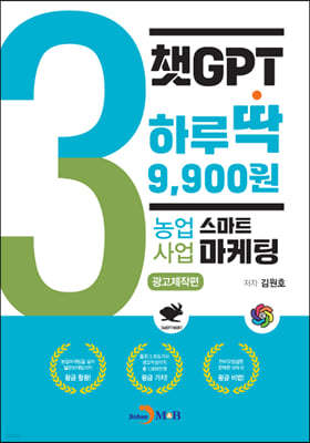챗GPT 하루딱 9,900원-농업사업 스마트마케팅 광고제작편-